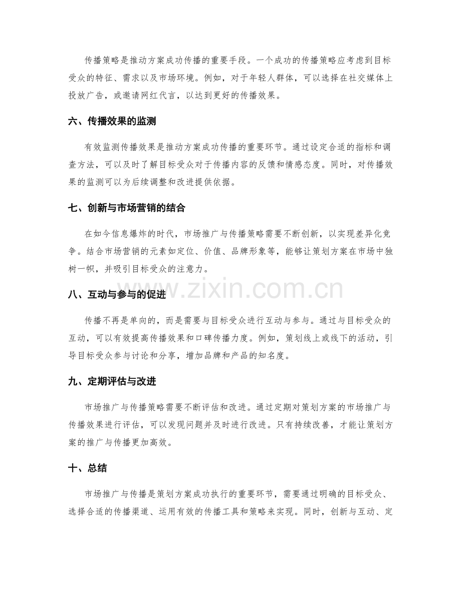 策划方案的市场推广与传播.docx_第2页