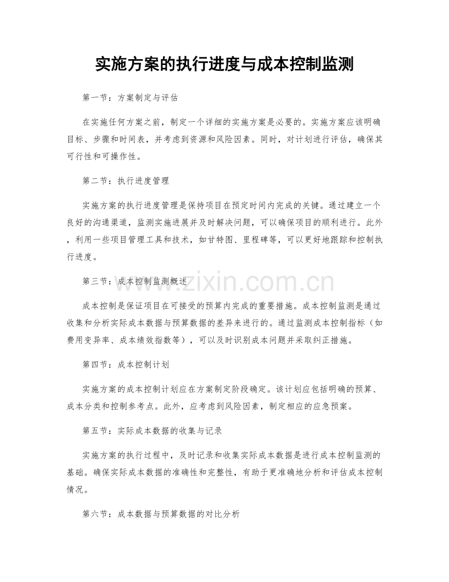 实施方案的执行进度与成本控制监测.docx_第1页