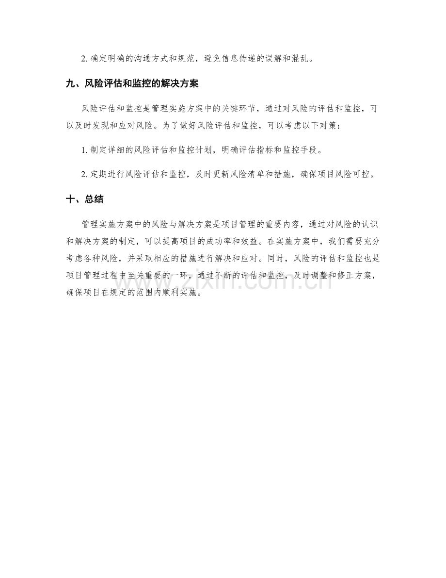 管理实施方案中的风险与解决方案.docx_第3页