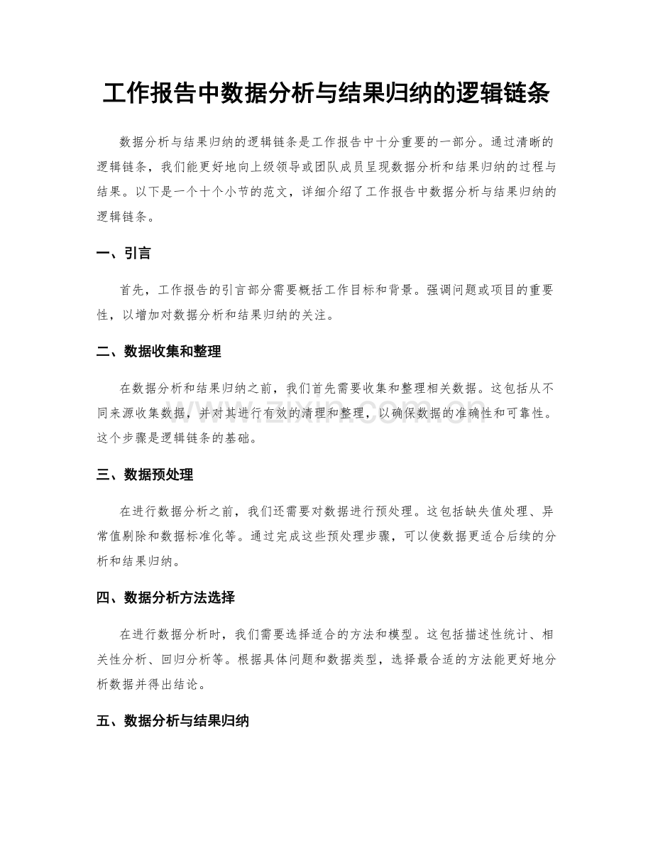 工作报告中数据分析与结果归纳的逻辑链条.docx_第1页