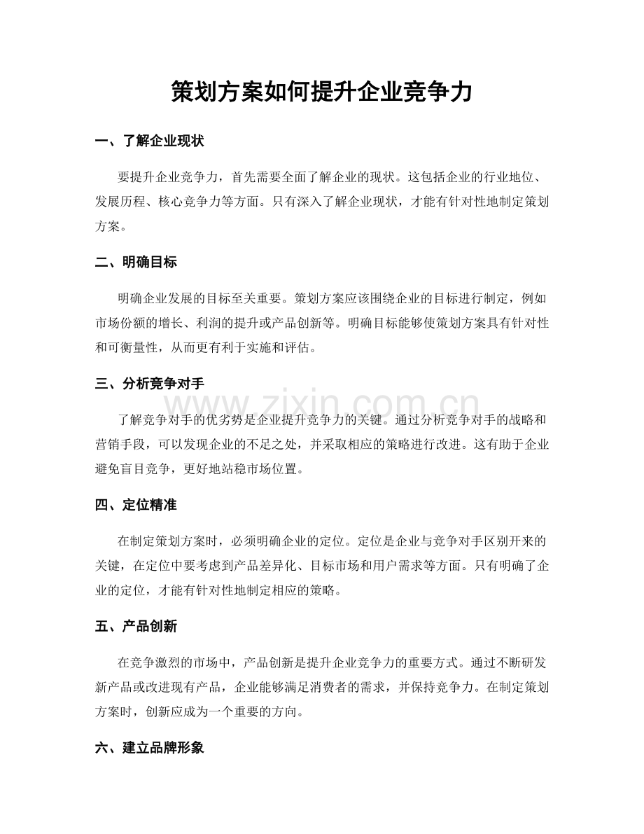 策划方案如何提升企业竞争力.docx_第1页