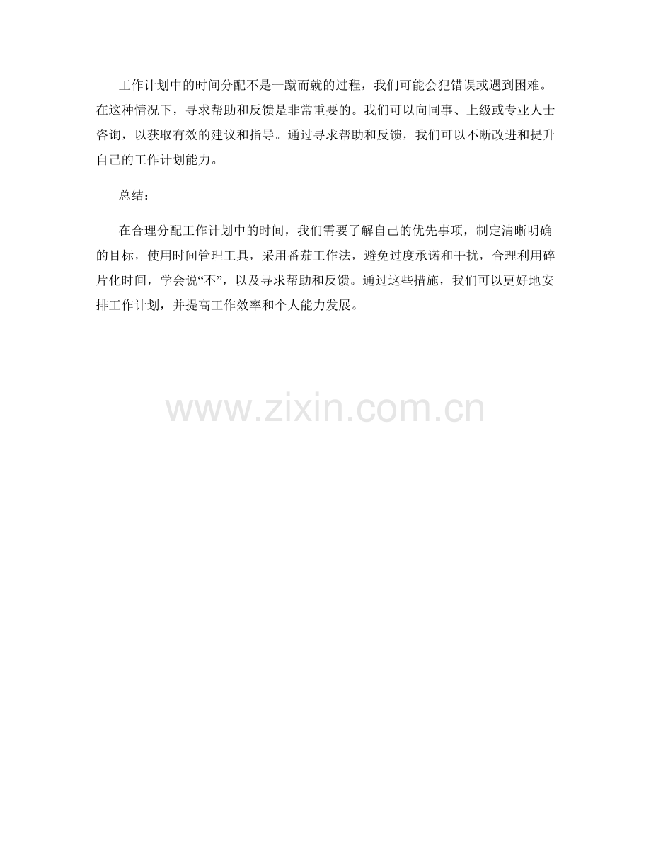 合理分配工作计划中的时间.docx_第3页