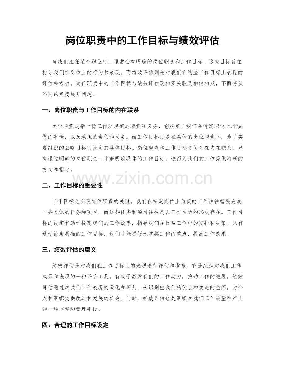 岗位职责中的工作目标与绩效评估.docx_第1页