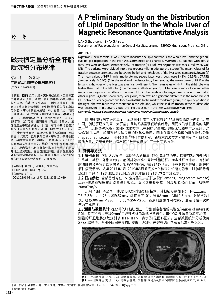 磁共振定量分析全肝脂质沉积分布规律.pdf_第1页