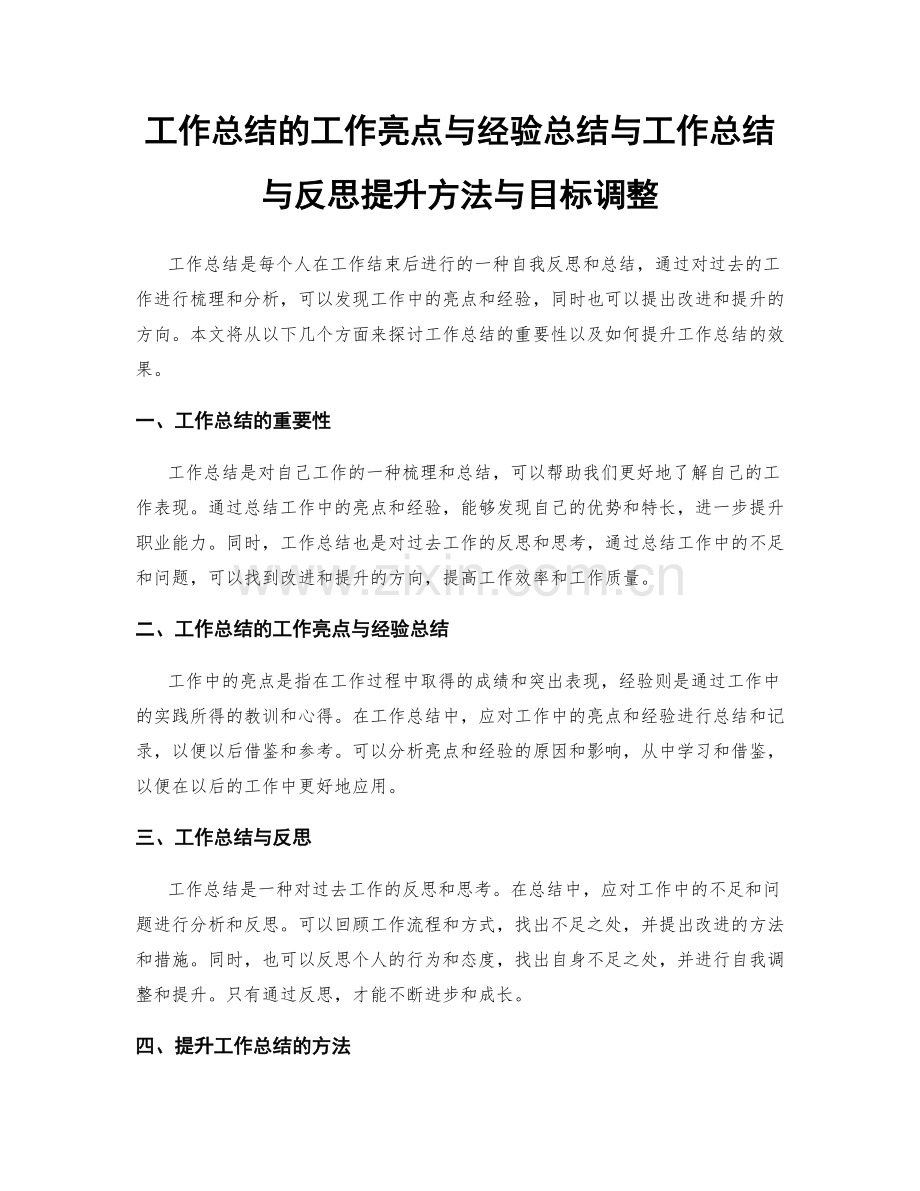 工作总结的工作亮点与经验总结与工作总结与反思提升方法与目标调整.docx_第1页