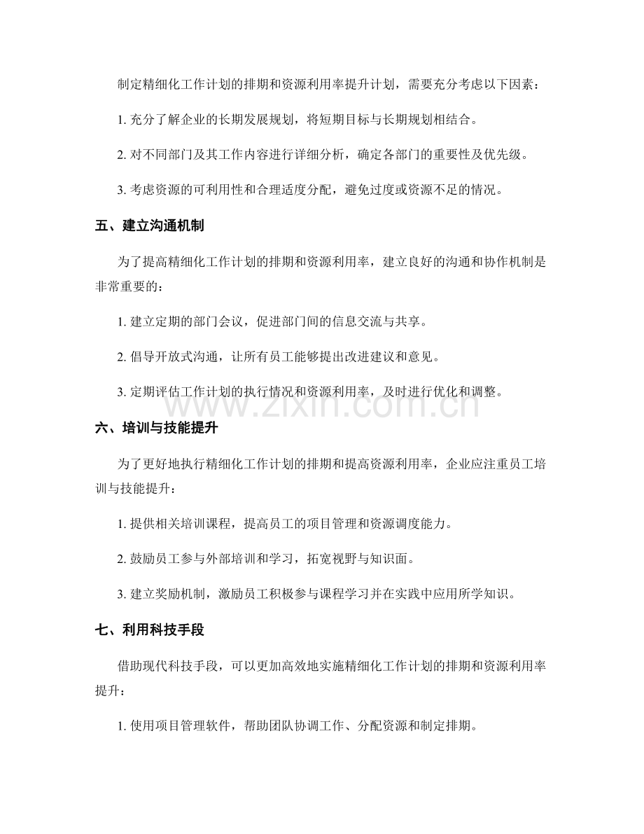 精细化工作计划的排期和资源利用率提升.docx_第2页