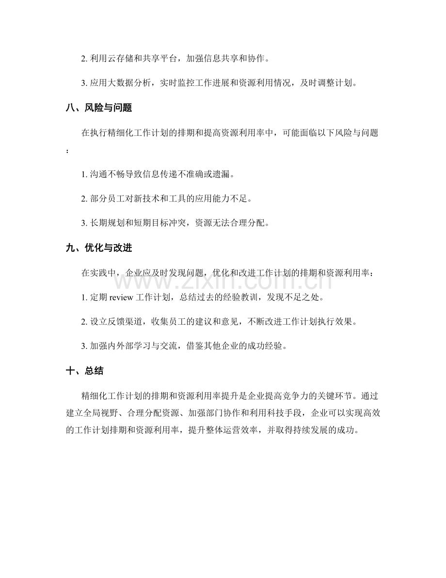 精细化工作计划的排期和资源利用率提升.docx_第3页