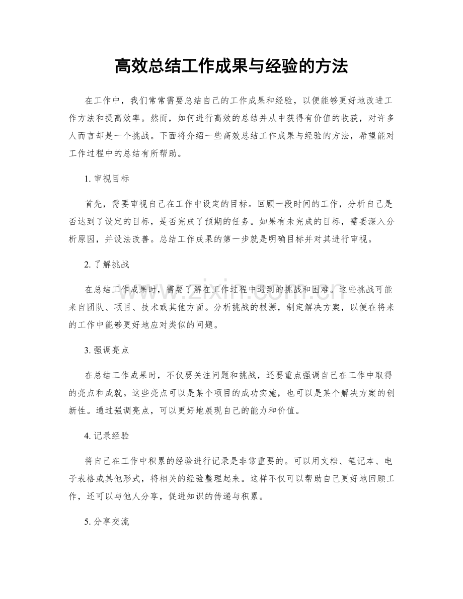 高效总结工作成果与经验的方法.docx_第1页