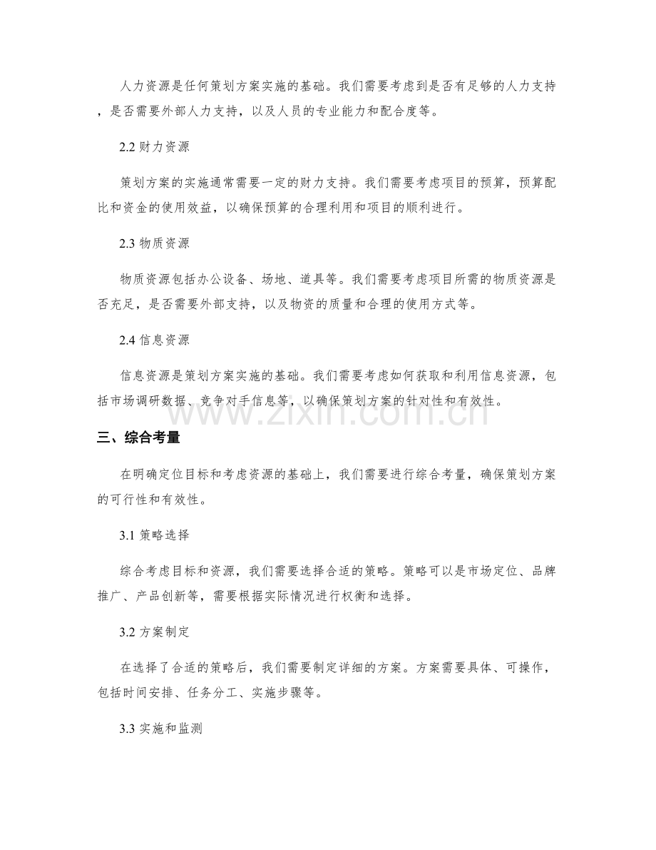 策划方案的目标定位与资源考量.docx_第2页