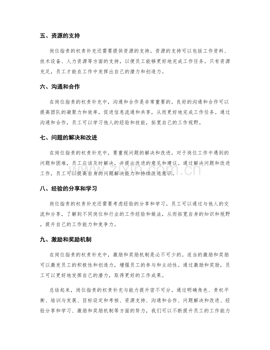 岗位指责的权责补充与能力提升.docx_第2页