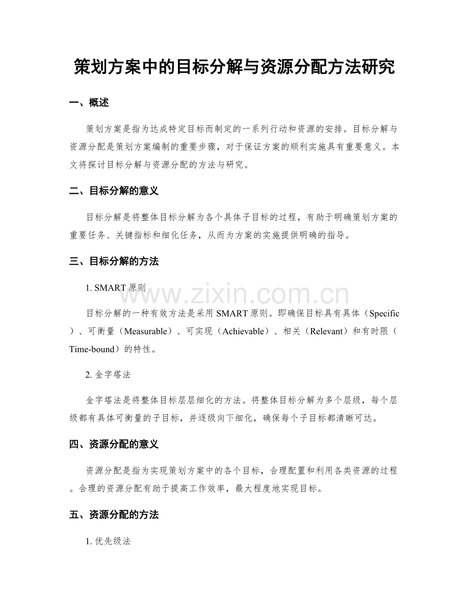 策划方案中的目标分解与资源分配方法研究.docx_第1页