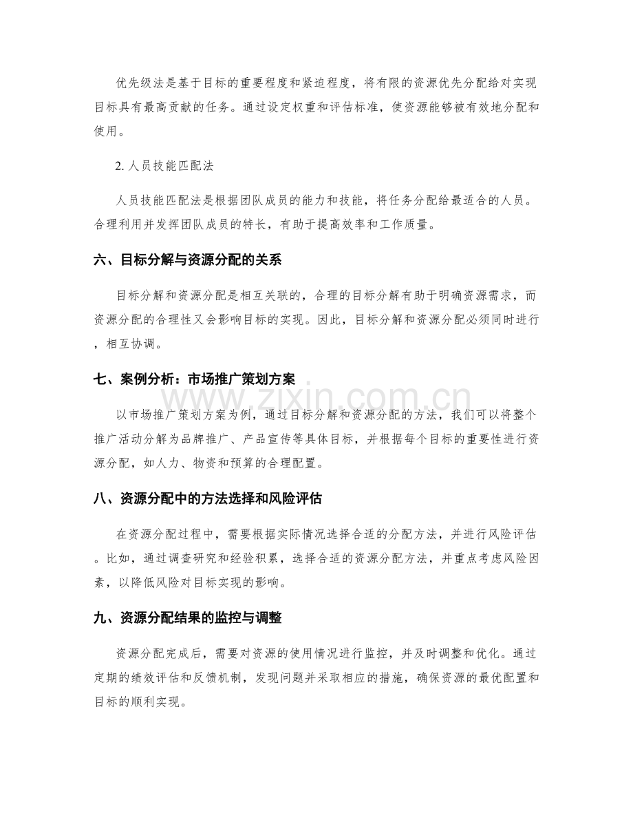 策划方案中的目标分解与资源分配方法研究.docx_第2页