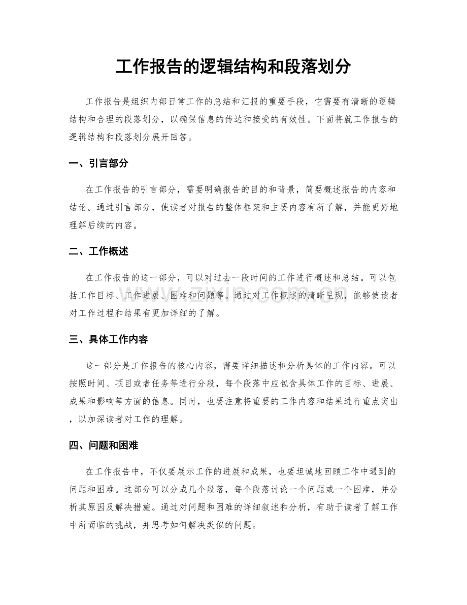 工作报告的逻辑结构和段落划分.docx_第1页