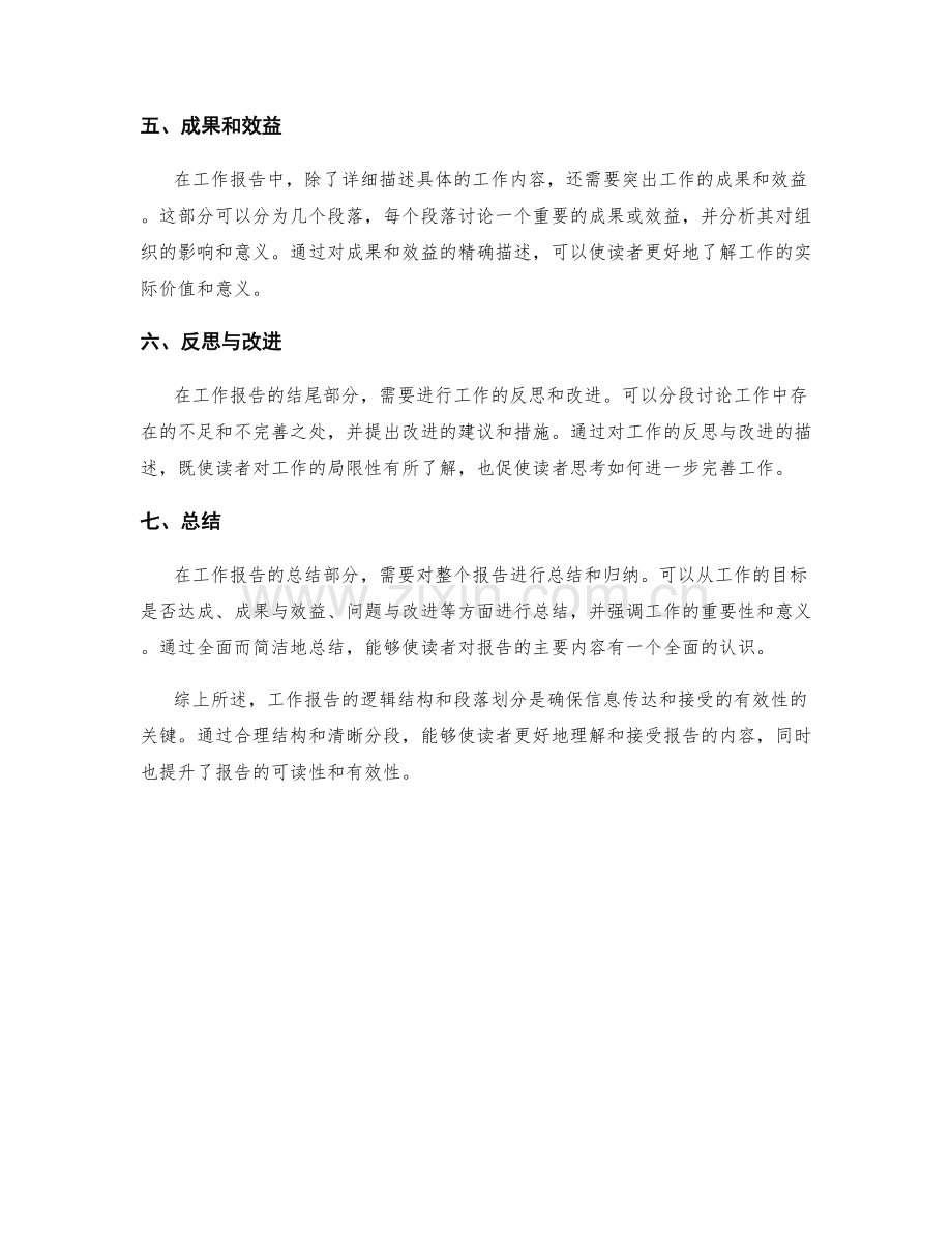 工作报告的逻辑结构和段落划分.docx_第2页