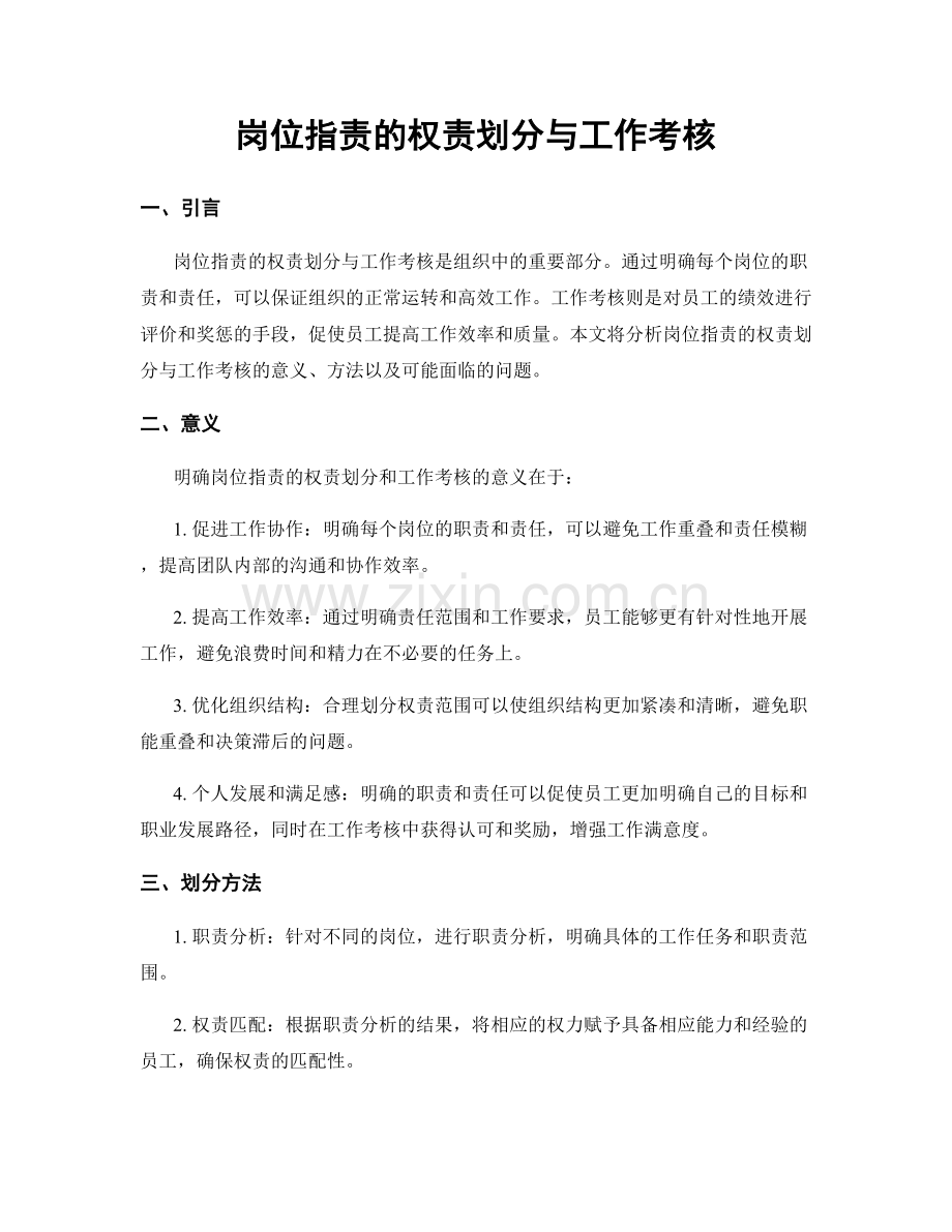 岗位职责的权责划分与工作考核.docx_第1页