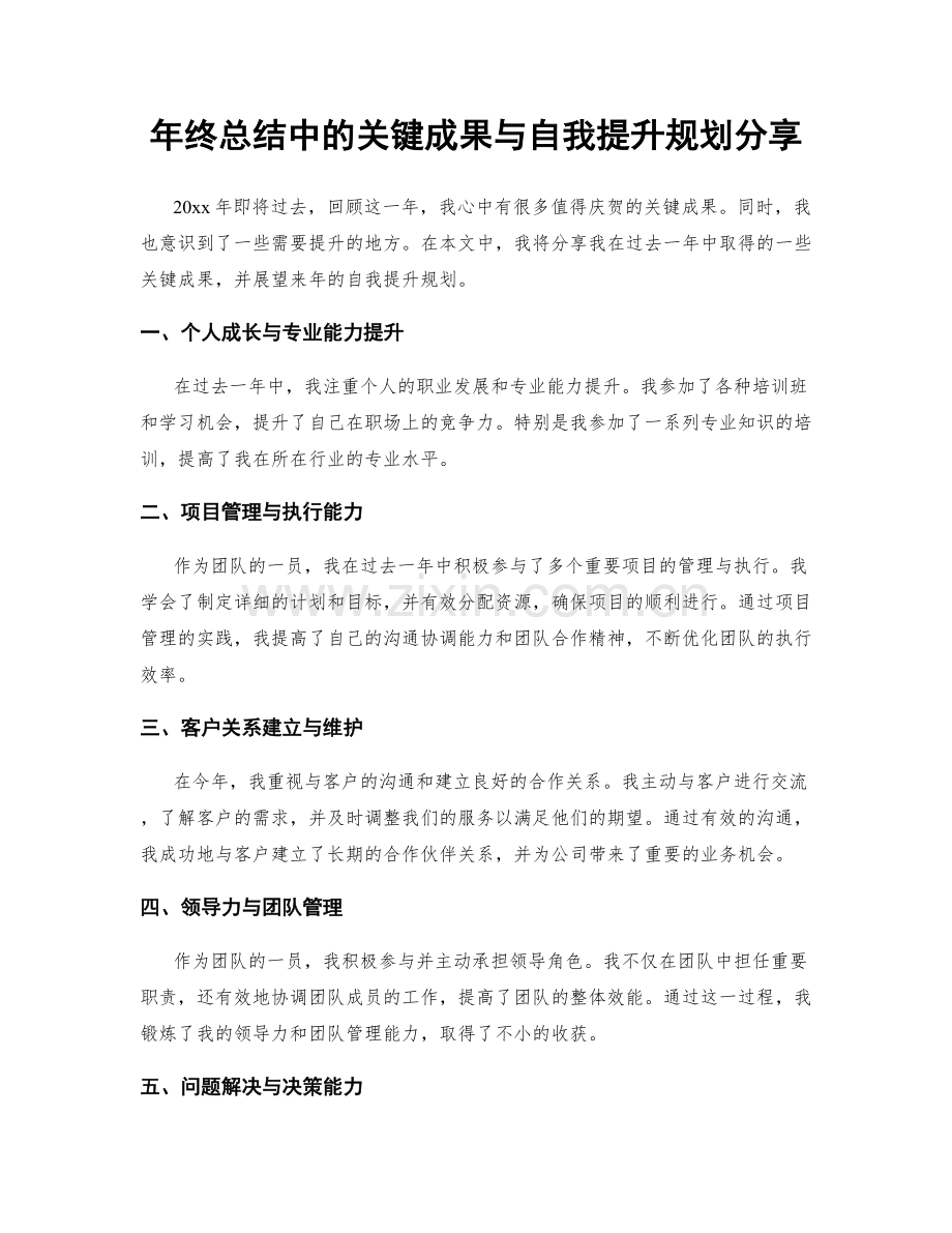 年终总结中的关键成果与自我提升规划分享.docx_第1页