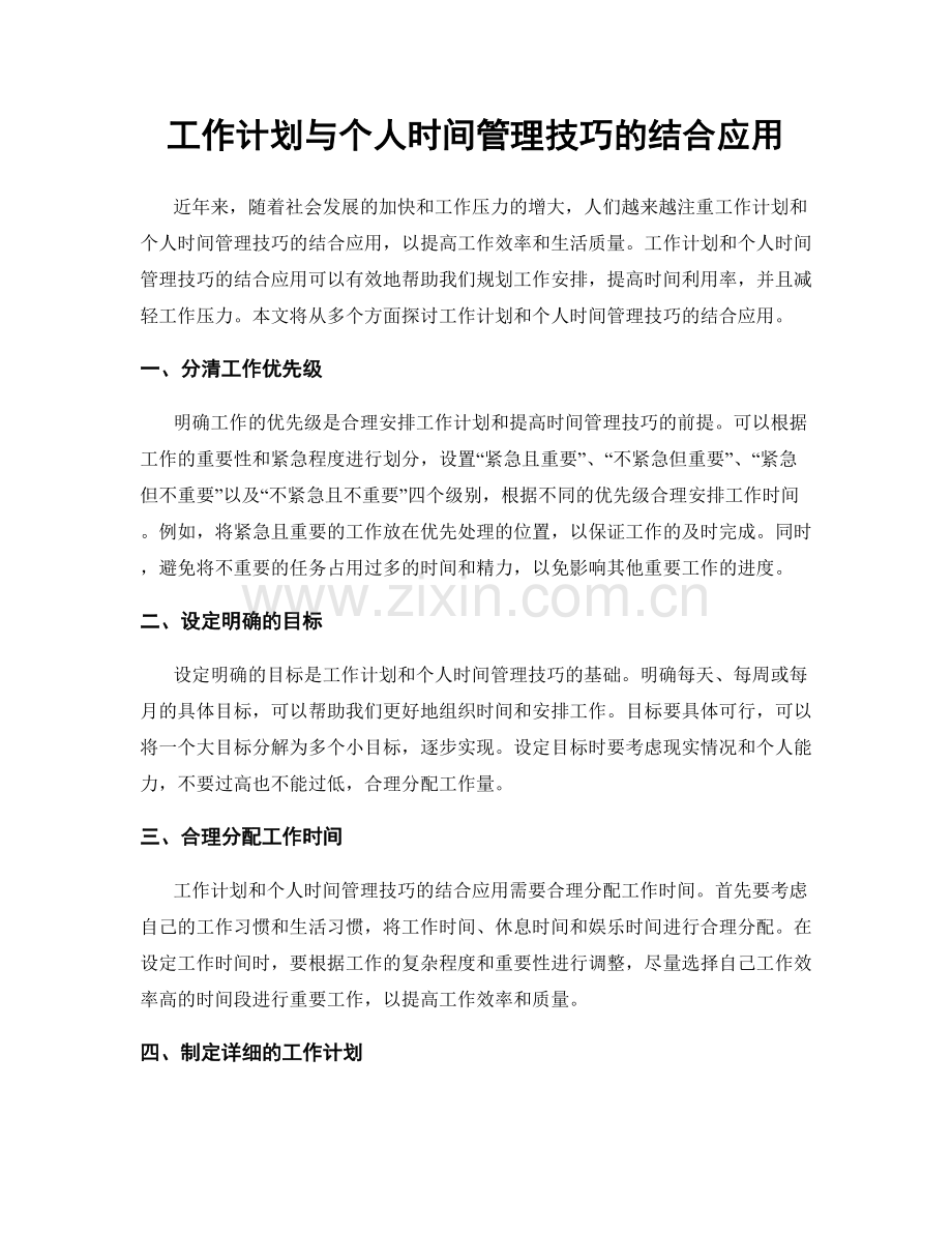 工作计划与个人时间管理技巧的结合应用.docx_第1页