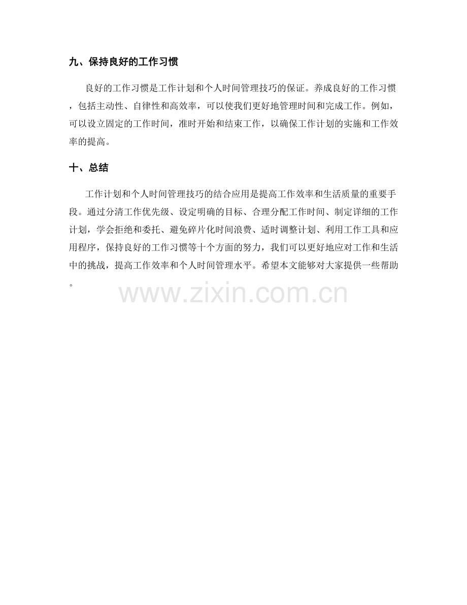 工作计划与个人时间管理技巧的结合应用.docx_第3页