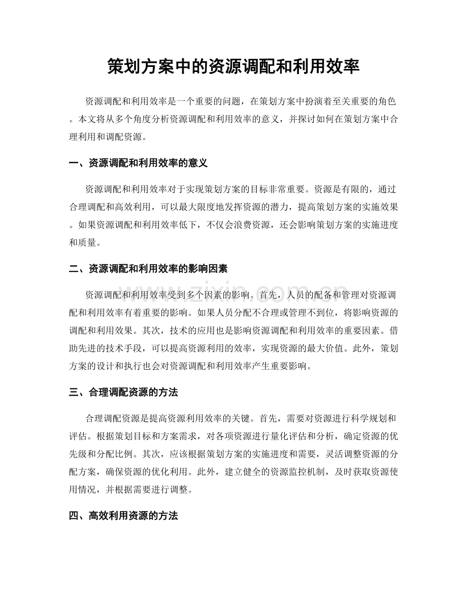 策划方案中的资源调配和利用效率.docx_第1页