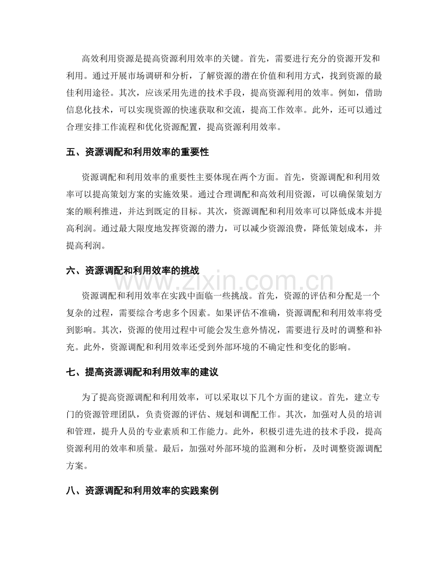 策划方案中的资源调配和利用效率.docx_第2页