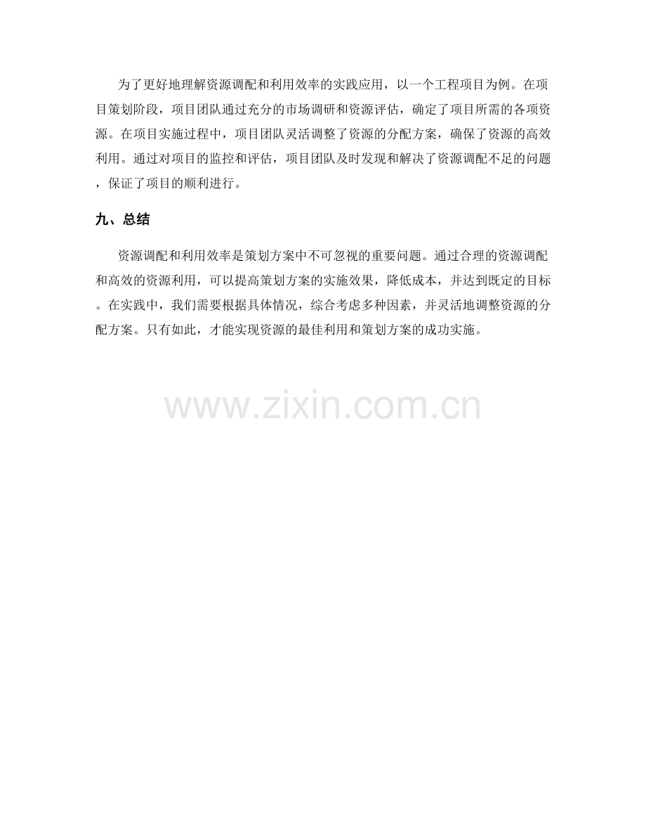 策划方案中的资源调配和利用效率.docx_第3页