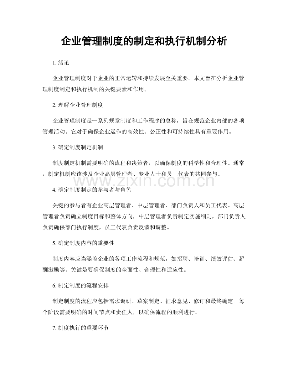 企业管理制度的制定和执行机制分析.docx_第1页