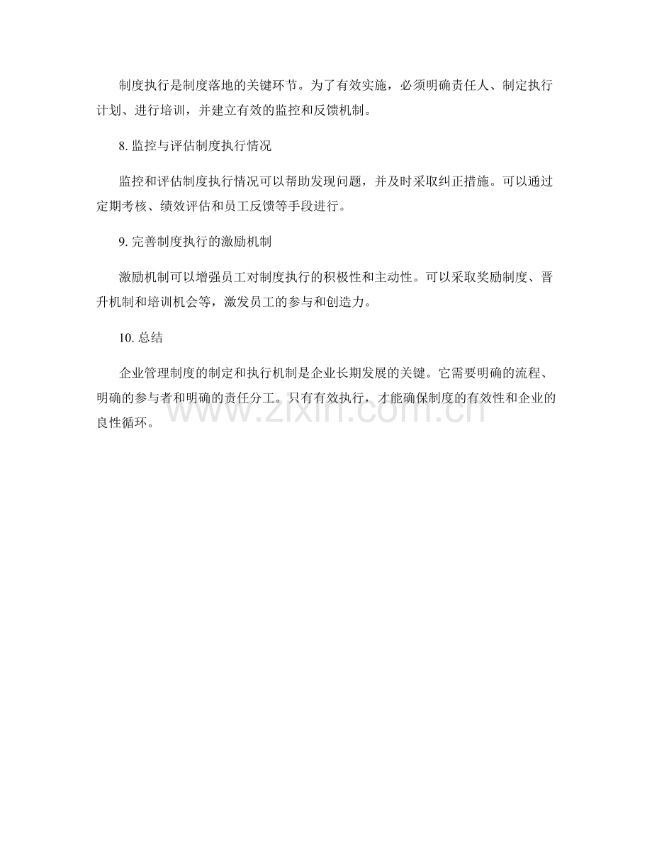 企业管理制度的制定和执行机制分析.docx_第2页