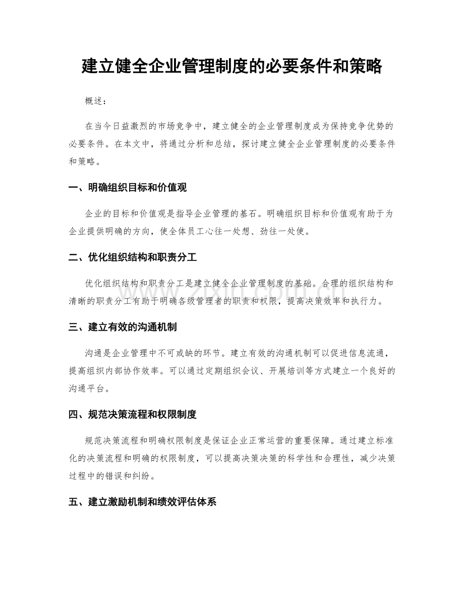 建立健全企业管理制度的必要条件和策略.docx_第1页