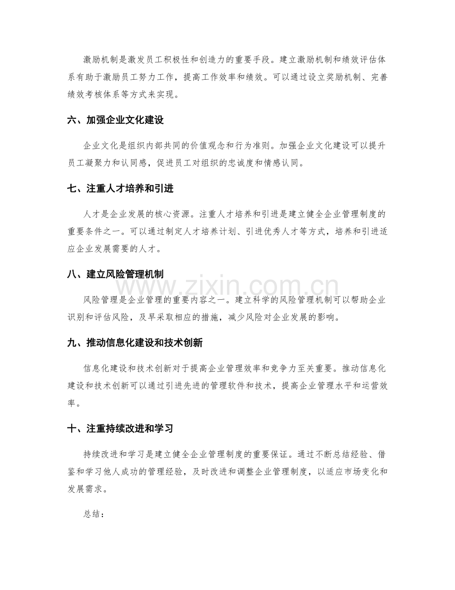 建立健全企业管理制度的必要条件和策略.docx_第2页