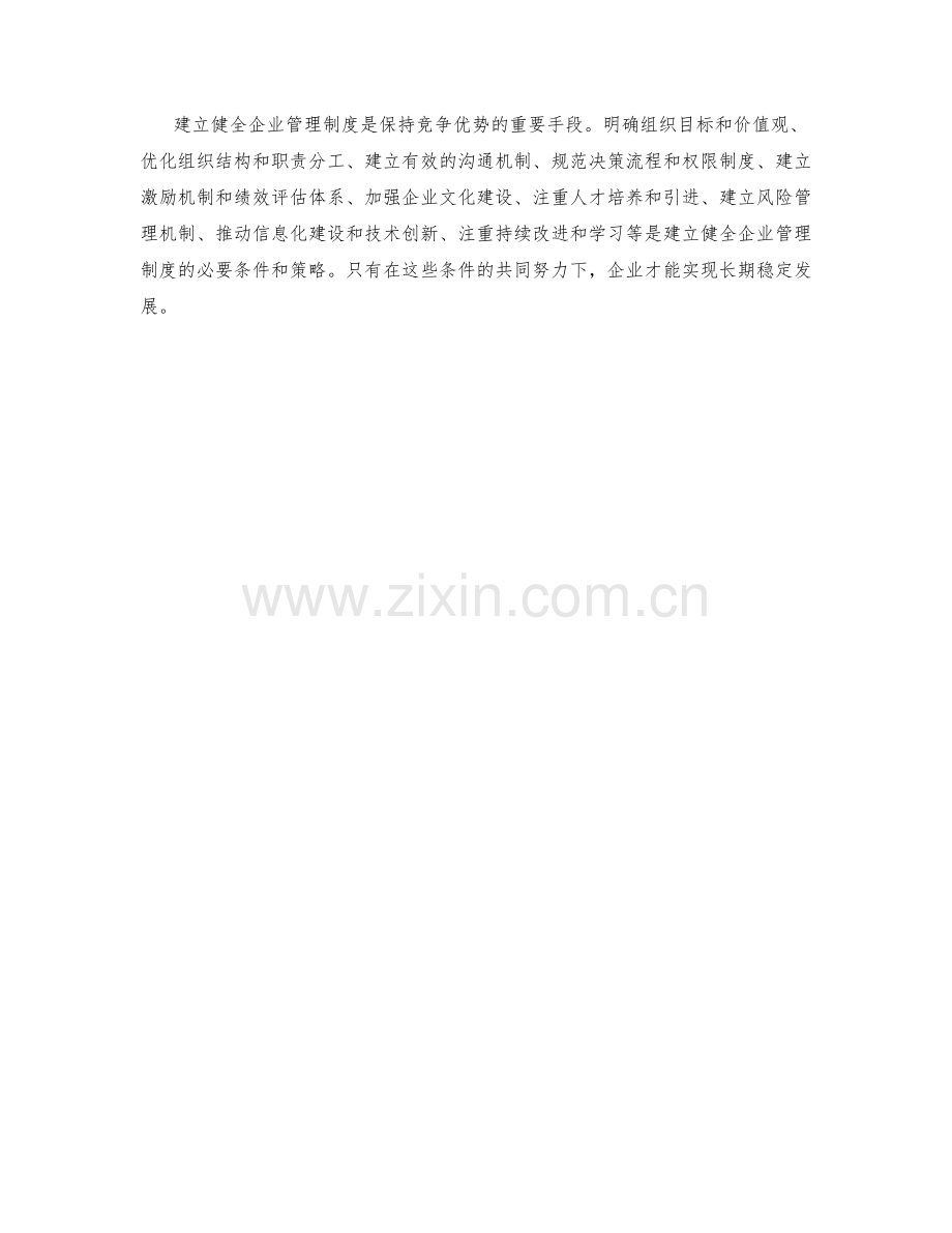 建立健全企业管理制度的必要条件和策略.docx_第3页