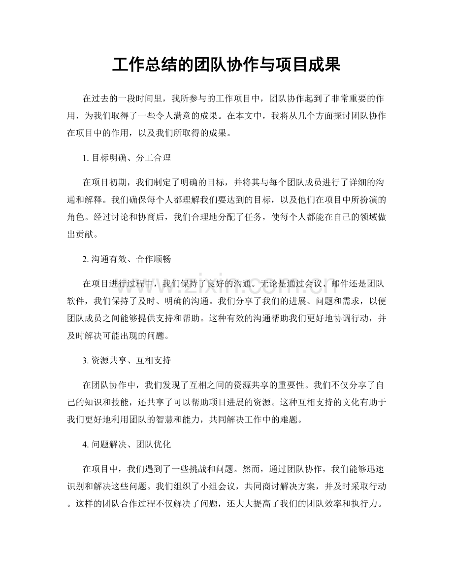 工作总结的团队协作与项目成果.docx_第1页