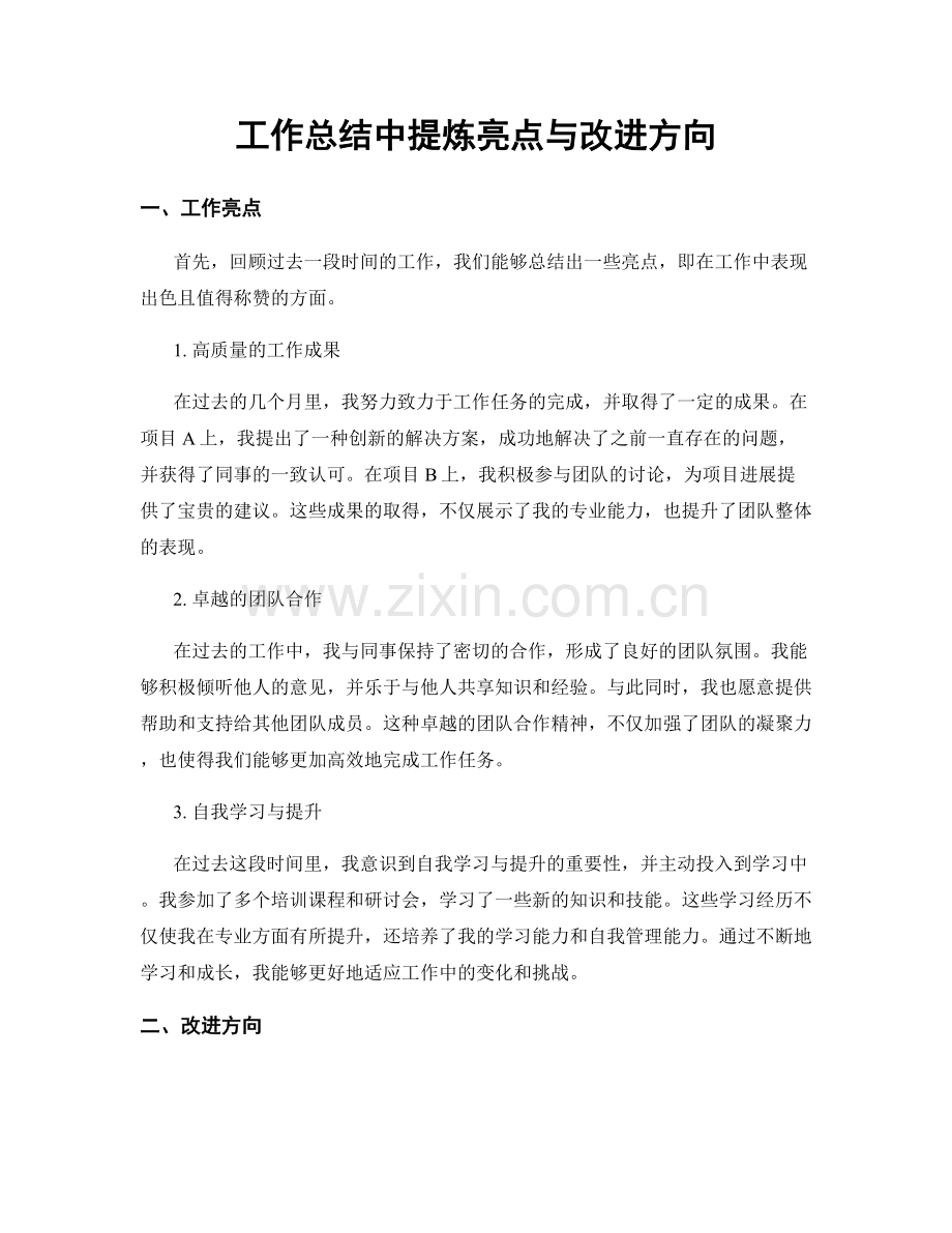 工作总结中提炼亮点与改进方向.docx_第1页