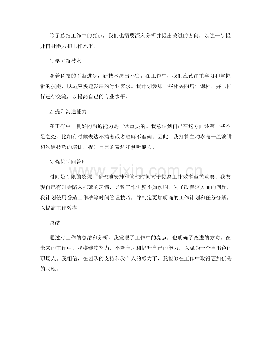 工作总结中提炼亮点与改进方向.docx_第2页