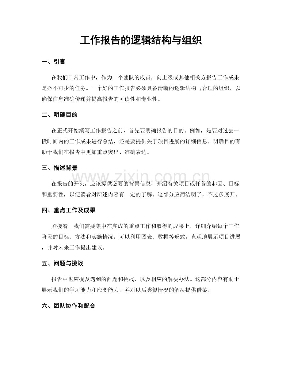 工作报告的逻辑结构与组织.docx_第1页