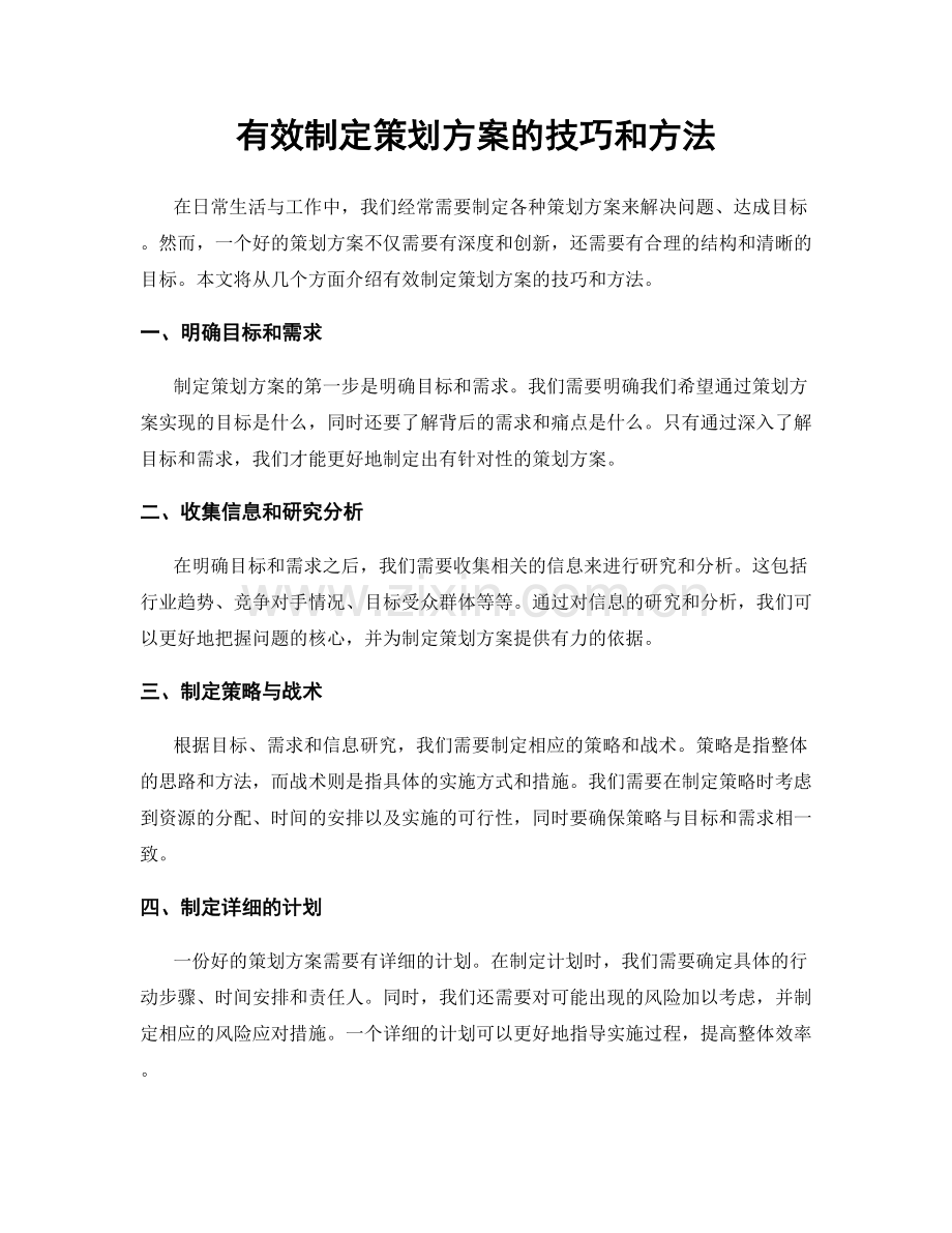 有效制定策划方案的技巧和方法.docx_第1页