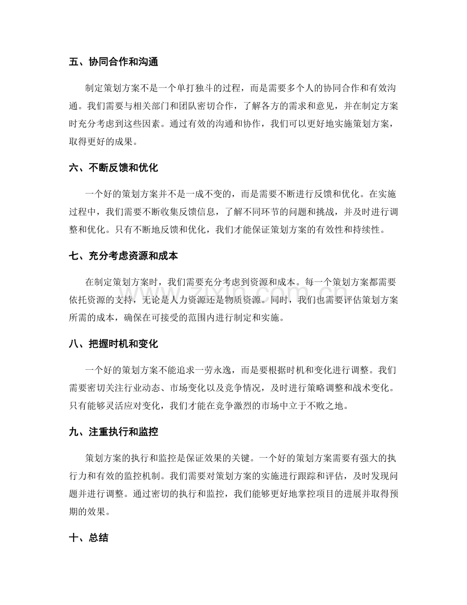 有效制定策划方案的技巧和方法.docx_第2页