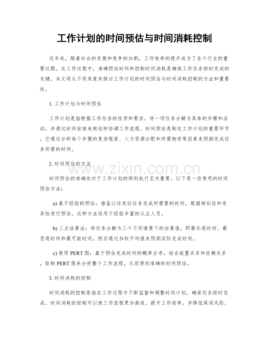 工作计划的时间预估与时间消耗控制.docx_第1页