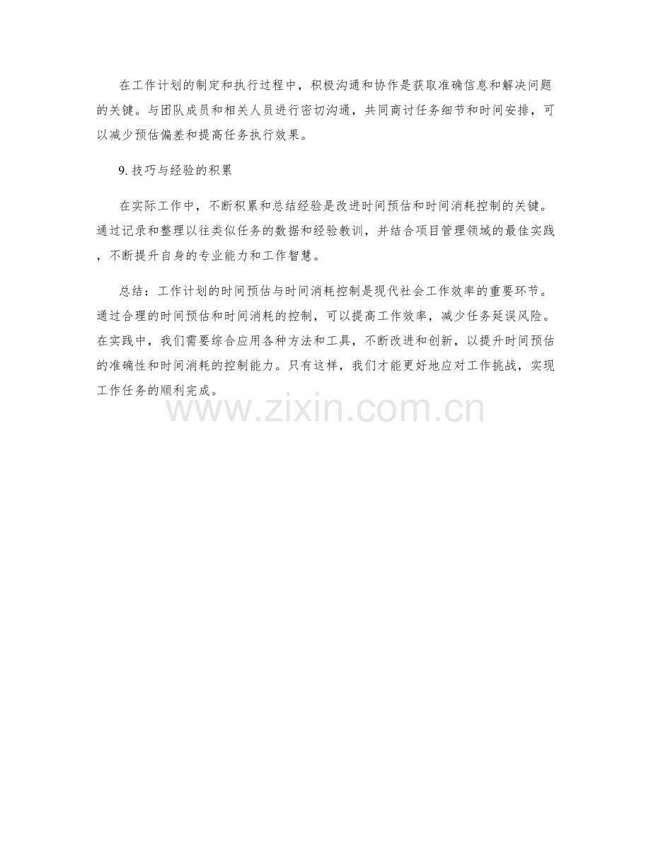 工作计划的时间预估与时间消耗控制.docx_第3页