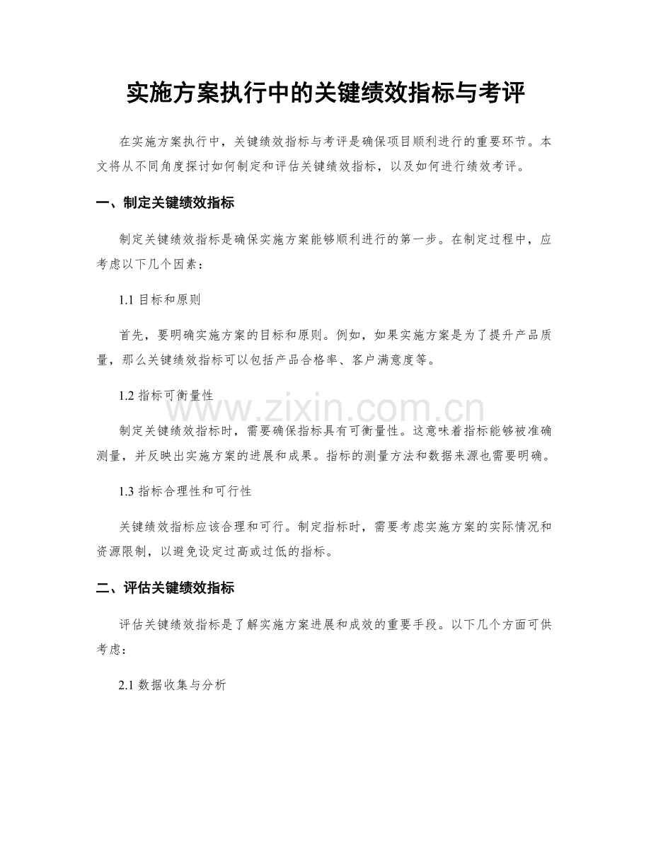 实施方案执行中的关键绩效指标与考评.docx_第1页