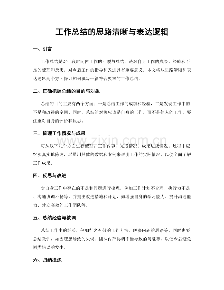 工作总结的思路清晰与表达逻辑.docx_第1页