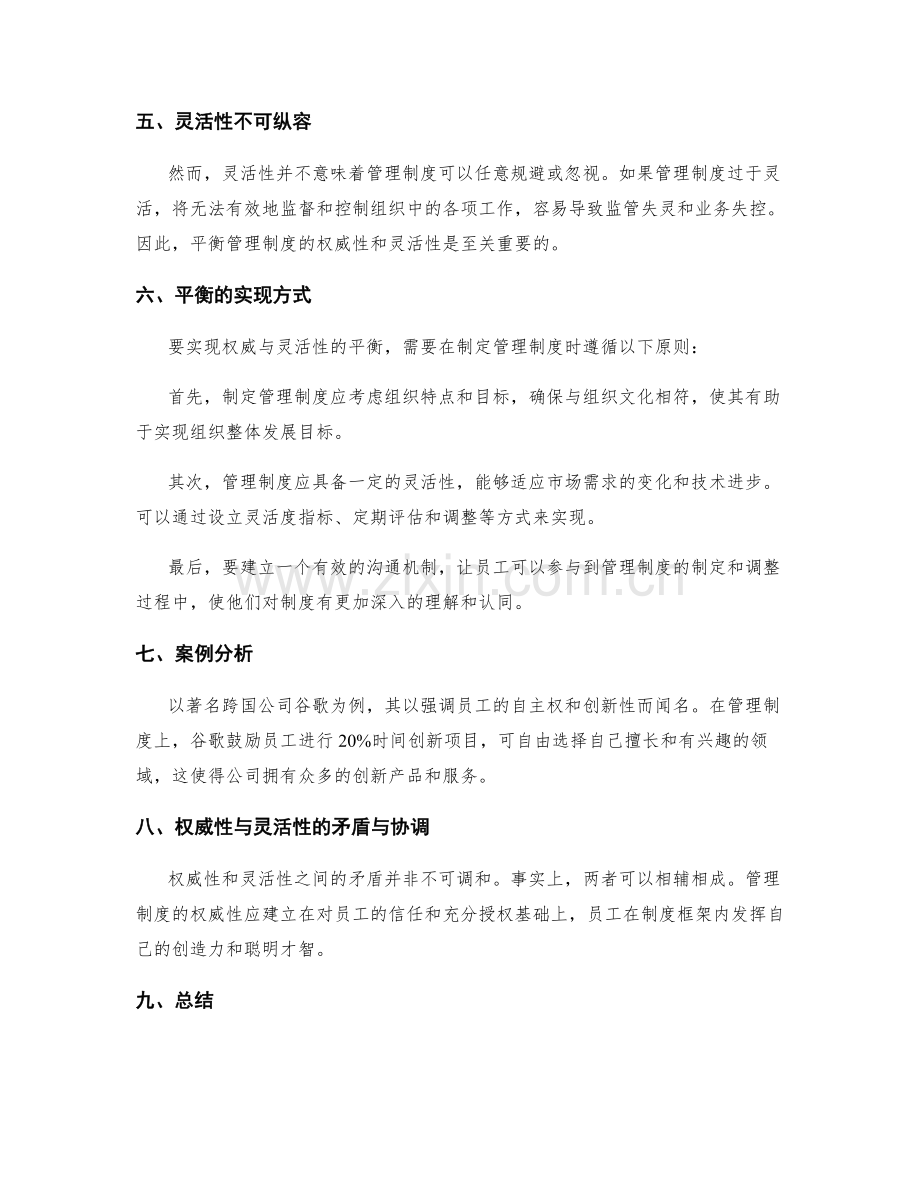 管理制度的权威与灵活性的平衡.docx_第2页