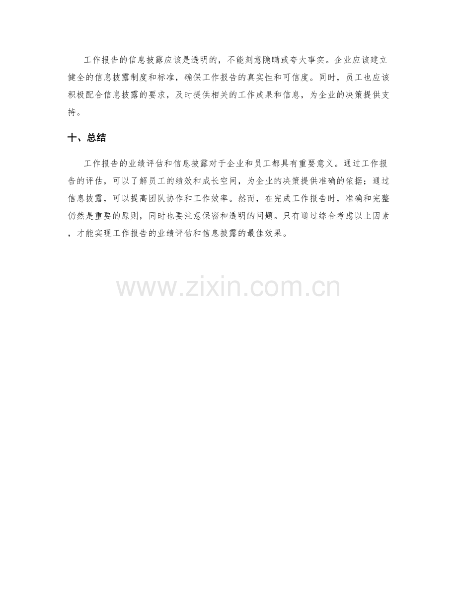 工作报告的业绩评估与信息披露.docx_第3页