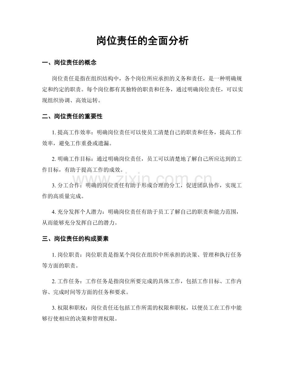 岗位责任的全面分析.docx_第1页