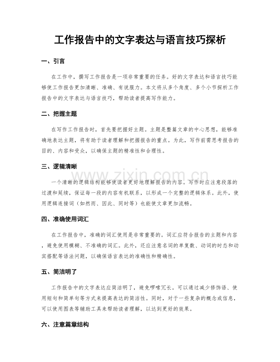 工作报告中的文字表达与语言技巧探析.docx_第1页