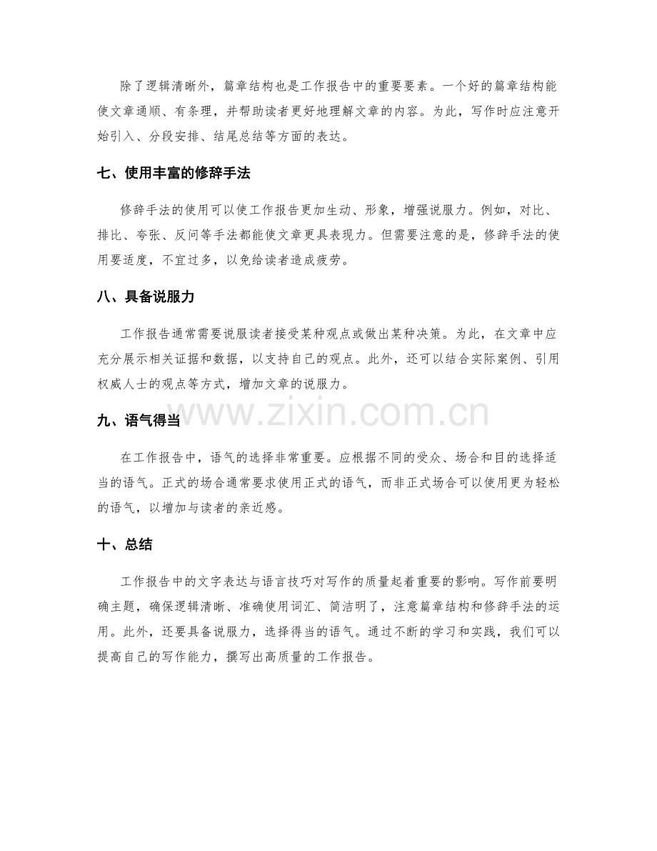 工作报告中的文字表达与语言技巧探析.docx_第2页