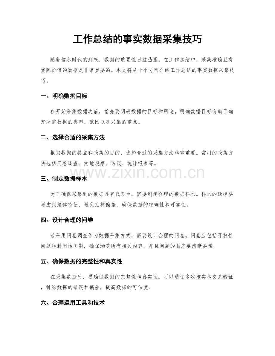 工作总结的事实数据采集技巧.docx_第1页