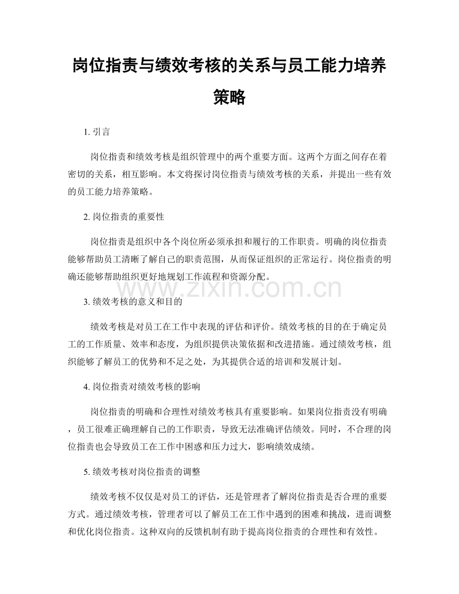 岗位职责与绩效考核的关系与员工能力培养策略.docx_第1页