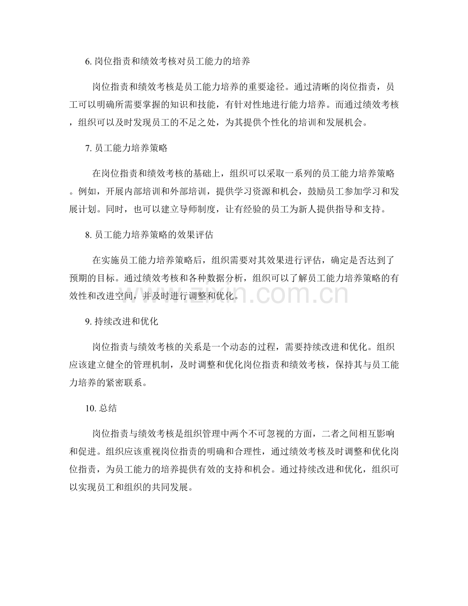 岗位职责与绩效考核的关系与员工能力培养策略.docx_第2页