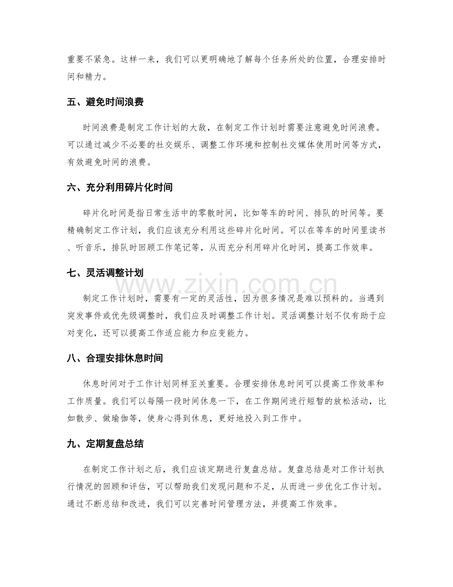 精确制定工作计划的时间管理方法.docx_第2页