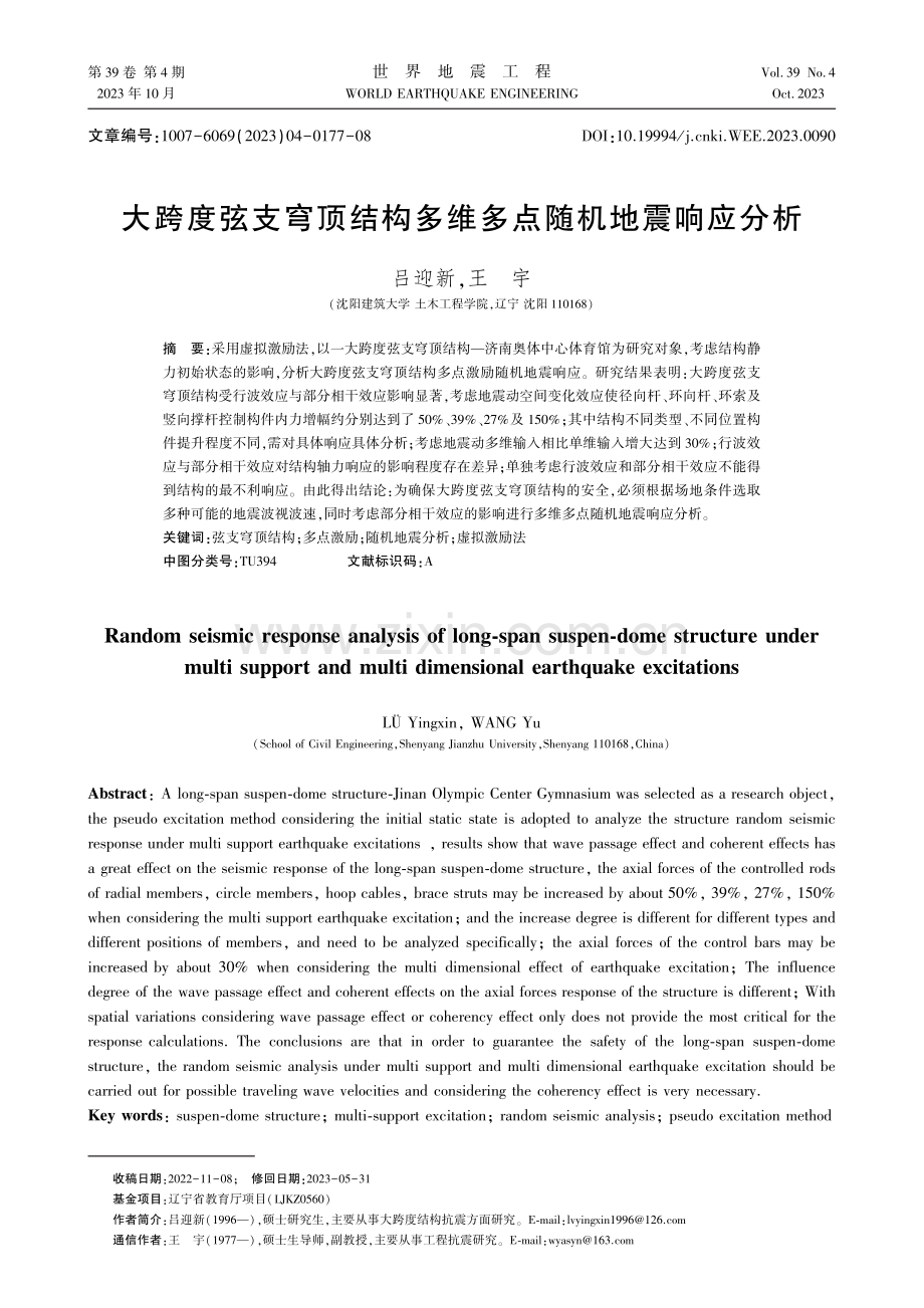 大跨度弦支穹顶结构多维多点随机地震响应分析.pdf_第1页